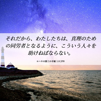 Picture 06 - ヨハネの第三の手紙 1:8 JPN - それだから、わたしたちは、真理の - Bible Verse Picture