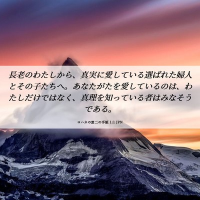 Picture 06 - ヨハネの第二の手紙 1:1 JPN - 長老のわたしから、真実に愛してい - Bible Verse Picture