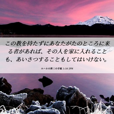 Picture 06 - ヨハネの第二の手紙 1:10 JPN - この教を持たずにあなたがたのとこ - Bible Verse Picture