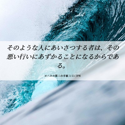 Picture 06 - ヨハネの第二の手紙 1:11 JPN - そのような人にあいさつする者は、 - Bible Verse Picture
