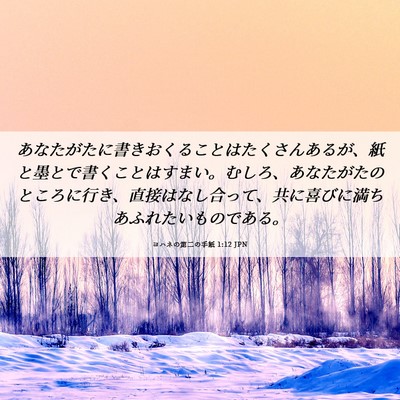 Picture 06 - ヨハネの第二の手紙 1:12 JPN - あなたがたに書きおくることはたく - Bible Verse Picture
