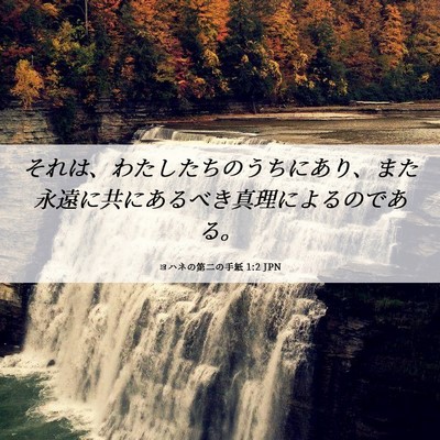 Picture 06 - ヨハネの第二の手紙 1:2 JPN - それは、わたしたちのうちにあり、 - Bible Verse Picture