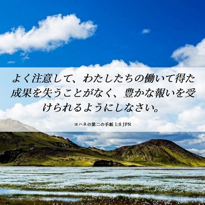 Picture 06 - ヨハネの第二の手紙 1:8 JPN - よく注意して、わたしたちの働いて - Bible Verse Picture