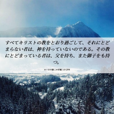 Picture 06 - ヨハネの第二の手紙 1:9 JPN - すべてキリストの教をとおり過ごし - Bible Verse Picture