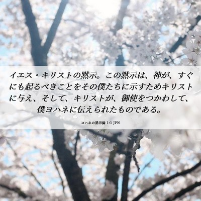 Picture 06 - ヨハネの黙示録 1:1 JPN - イエス・キリストの黙示。この黙示 - Bible Verse Picture