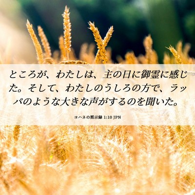 Picture 06 - ヨハネの黙示録 1:10 JPN - ところが、わたしは、主の日に御霊 - Bible Verse Picture