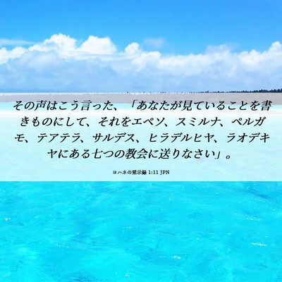 Picture 06 - ヨハネの黙示録 1:11 JPN - その声はこう言った、「あなたが見 - Bible Verse Picture