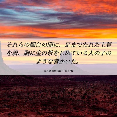 Picture 06 - ヨハネの黙示録 1:13 JPN - それらの燭台の間に、足までたれた - Bible Verse Picture