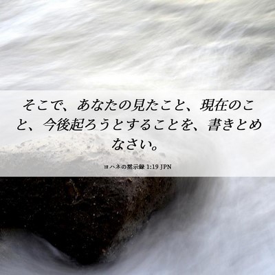 Picture 06 - ヨハネの黙示録 1:19 JPN - そこで、あなたの見たこと、現在の - Bible Verse Picture