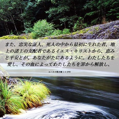 Picture 06 - ヨハネの黙示録 1:5 JPN - また、忠実な証人、死人の中から最 - Bible Verse Picture