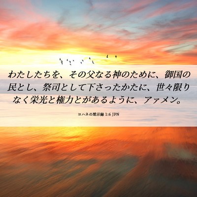 Picture 06 - ヨハネの黙示録 1:6 JPN - わたしたちを、その父なる神のため - Bible Verse Picture