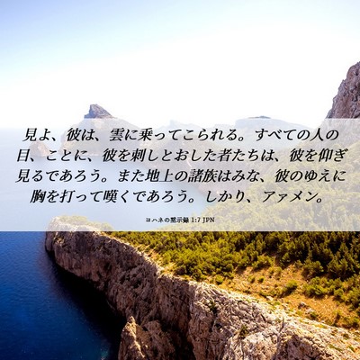 Picture 06 - ヨハネの黙示録 1:7 JPN - 見よ、彼は、雲に乗ってこられる。 - Bible Verse Picture
