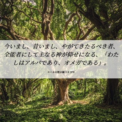Picture 06 - ヨハネの黙示録 1:8 JPN - 今いまし、昔いまし、やがてきたる - Bible Verse Picture