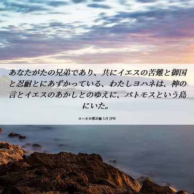 Picture 06 - ヨハネの黙示録 1:9 JPN - あなたがたの兄弟であり、共にイエ - Bible Verse Picture