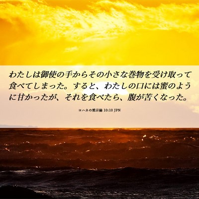 Picture 06 - ヨハネの黙示録 10:10 JPN - わたしは御使の手からその小さな巻 - Bible Verse Picture