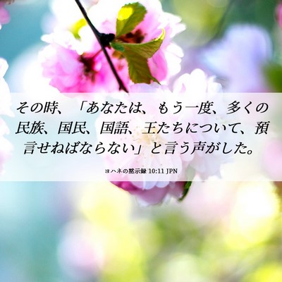 Picture 06 - ヨハネの黙示録 10:11 JPN - その時、「あなたは、もう一度、多 - Bible Verse Picture