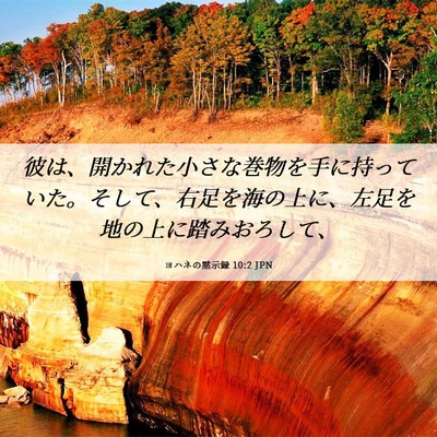 Picture 06 - ヨハネの黙示録 10:2 JPN - 彼は、開かれた小さな巻物を手に持 - Bible Verse Picture