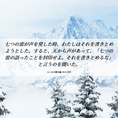 Picture 06 - ヨハネの黙示録 10:4 JPN - 七つの雷が声を発した時、わたしは - Bible Verse Picture
