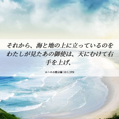 Picture 06 - ヨハネの黙示録 10:5 JPN - それから、海と地の上に立っている - Bible Verse Picture