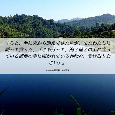 Picture 06 - ヨハネの黙示録 10:8 JPN - すると、前に天から聞えてきた声が - Bible Verse Picture