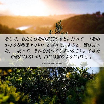 Picture 06 - ヨハネの黙示録 10:9 JPN - そこで、わたしはその御使のもとに - Bible Verse Picture