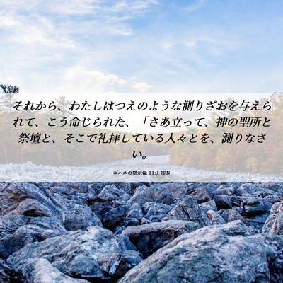 Picture 06 - ヨハネの黙示録 11:1 JPN - それから、わたしはつえのような測 - Bible Verse Picture