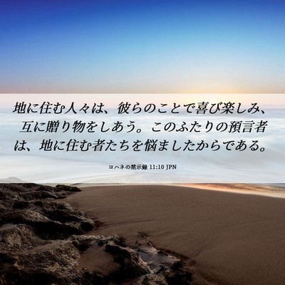 Picture 06 - ヨハネの黙示録 11:10 JPN - 地に住む人々は、彼らのことで喜び - Bible Verse Picture