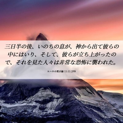 Picture 06 - ヨハネの黙示録 11:11 JPN - 三日半の後、いのちの息が、神から - Bible Verse Picture