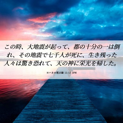 Picture 06 - ヨハネの黙示録 11:13 JPN - この時、大地震が起って、都の十分 - Bible Verse Picture