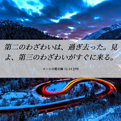 Picture 06 - ヨハネの黙示録 11:14 JPN - 第二のわざわいは、過ぎ去った。見 - Bible Verse Picture