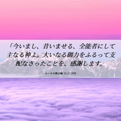 Picture 06 - ヨハネの黙示録 11:17 JPN - 「今いまし、昔いませる、全能者に - Bible Verse Picture