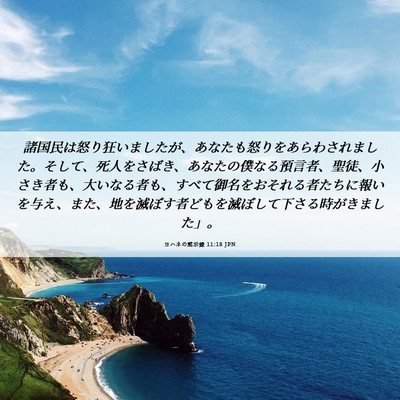 Picture 06 - ヨハネの黙示録 11:18 JPN - 諸国民は怒り狂いましたが、あなた - Bible Verse Picture
