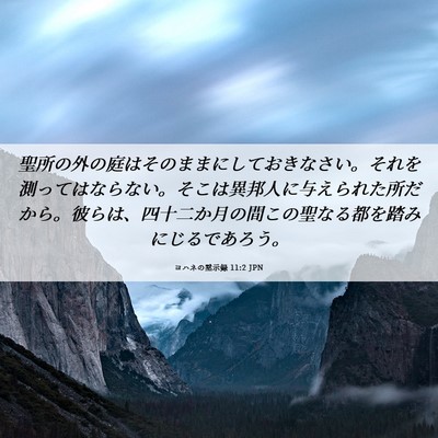 Picture 06 - ヨハネの黙示録 11:2 JPN - 聖所の外の庭はそのままにしておき - Bible Verse Picture