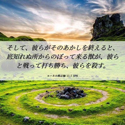 Picture 06 - ヨハネの黙示録 11:7 JPN - そして、彼らがそのあかしを終える - Bible Verse Picture
