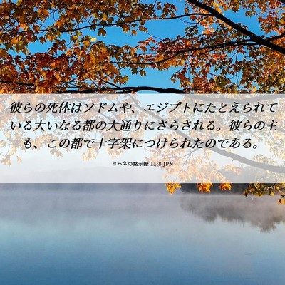 Picture 06 - ヨハネの黙示録 11:8 JPN - 彼らの死体はソドムや、エジプトに - Bible Verse Picture