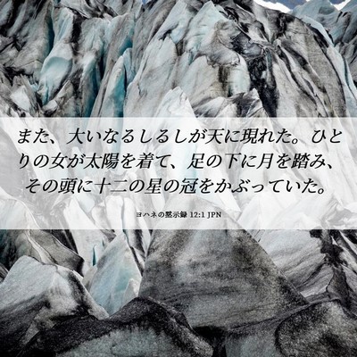 Picture 06 - ヨハネの黙示録 12:1 JPN - また、大いなるしるしが天に現れた - Bible Verse Picture