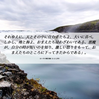 Picture 06 - ヨハネの黙示録 12:12 JPN - それゆえに、天とその中に住む者た - Bible Verse Picture