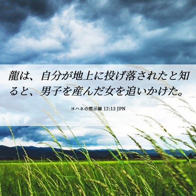Picture 06 - ヨハネの黙示録 12:13 JPN - 龍は、自分が地上に投げ落されたと - Bible Verse Picture
