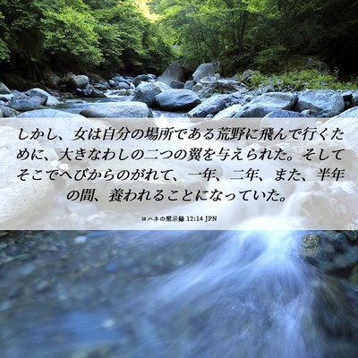 Picture 06 - ヨハネの黙示録 12:14 JPN - しかし、女は自分の場所である荒野 - Bible Verse Picture