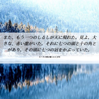 Picture 06 - ヨハネの黙示録 12:3 JPN - また、もう一つのしるしが天に現れ - Bible Verse Picture