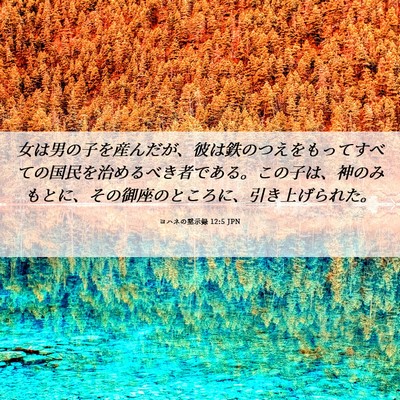 Picture 06 - ヨハネの黙示録 12:5 JPN - 女は男の子を産んだが、彼は鉄のつ - Bible Verse Picture