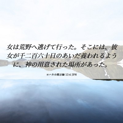 Picture 06 - ヨハネの黙示録 12:6 JPN - 女は荒野へ逃げて行った。そこには - Bible Verse Picture
