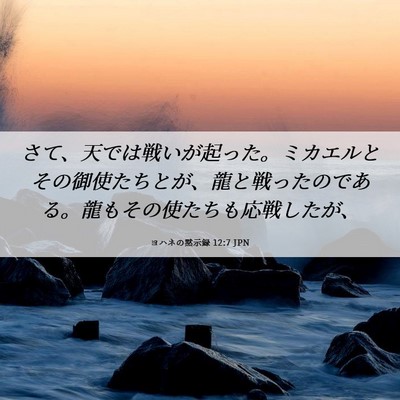 Picture 06 - ヨハネの黙示録 12:7 JPN - さて、天では戦いが起った。ミカエ - Bible Verse Picture