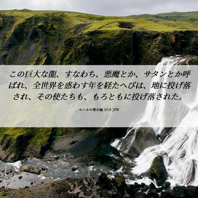 Picture 06 - ヨハネの黙示録 12:9 JPN - この巨大な龍、すなわち、悪魔とか - Bible Verse Picture