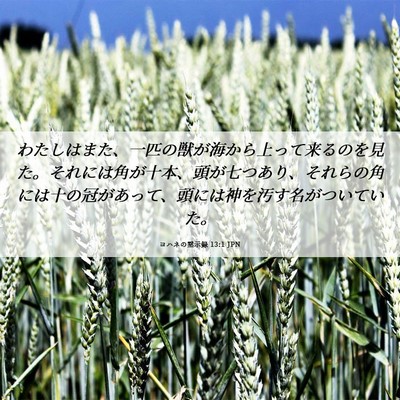 Picture 06 - ヨハネの黙示録 13:1 JPN - わたしはまた、一匹の獣が海から上 - Bible Verse Picture