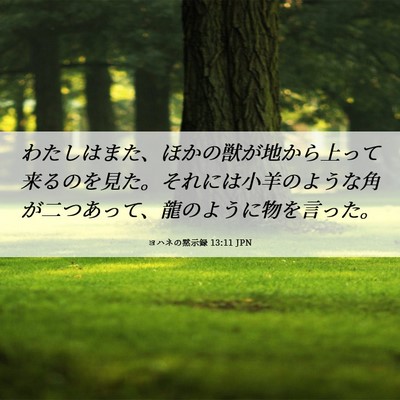 Picture 06 - ヨハネの黙示録 13:11 JPN - わたしはまた、ほかの獣が地から上 - Bible Verse Picture