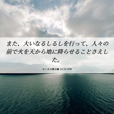 Picture 06 - ヨハネの黙示録 13:13 JPN - また、大いなるしるしを行って、人 - Bible Verse Picture