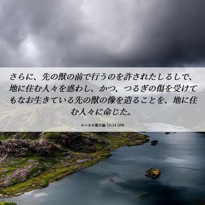 Picture 06 - ヨハネの黙示録 13:14 JPN - さらに、先の獣の前で行うのを許さ - Bible Verse Picture