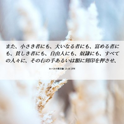 Picture 06 - ヨハネの黙示録 13:16 JPN - また、小さき者にも、大いなる者に - Bible Verse Picture