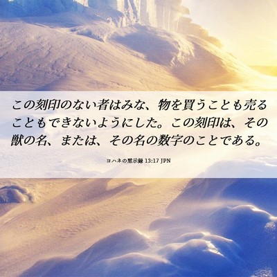 Picture 06 - ヨハネの黙示録 13:17 JPN - この刻印のない者はみな、物を買う - Bible Verse Picture